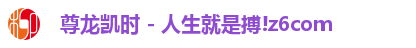 尊龙凯时